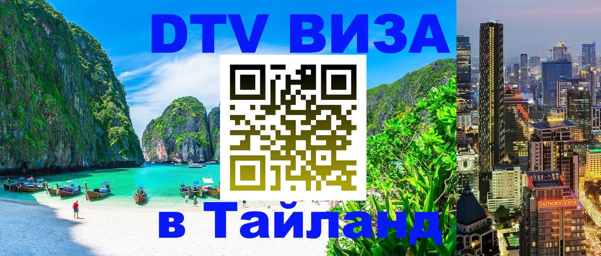 DTV (ДТВ) visa Таиланд 